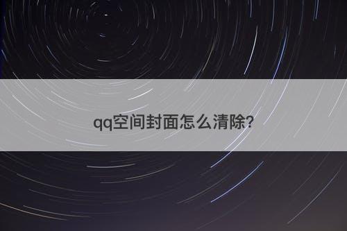 qq空间封面怎么清除？