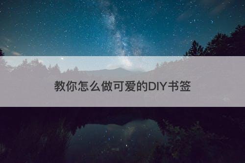 教你怎么做可爱的DIY书签