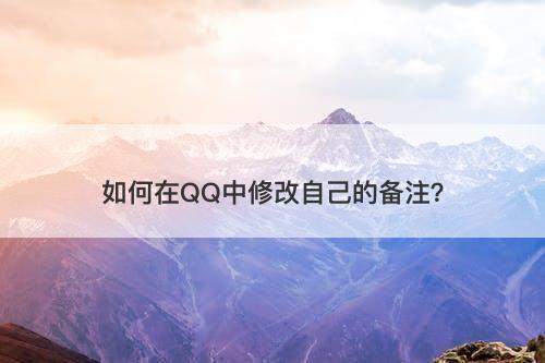 如何在QQ中修改自己的备注？