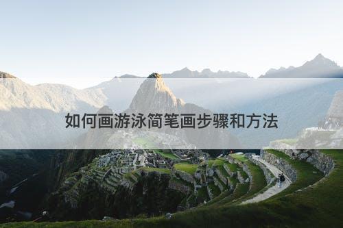 如何画游泳简笔画步骤和方法