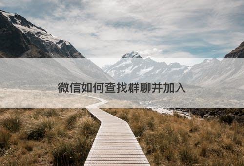 微信如何查找群聊并加入