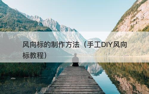 风向标的制作方法（手工DIY风向标教程）