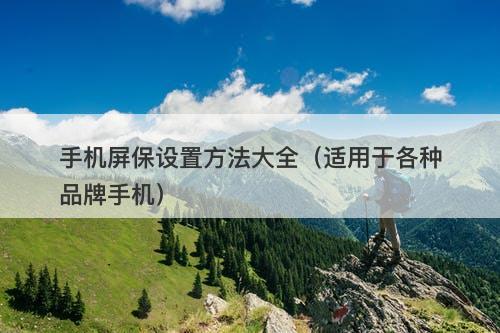 手机屏保设置方法大全（适用于各种品牌手机）