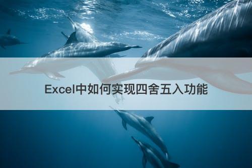 Excel中如何实现四舍五入功能