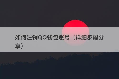 如何注销QQ钱包账号（详细步骤分享）