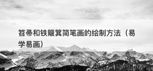 笤帚和铁簸箕简笔画的绘制方法（易学易画）