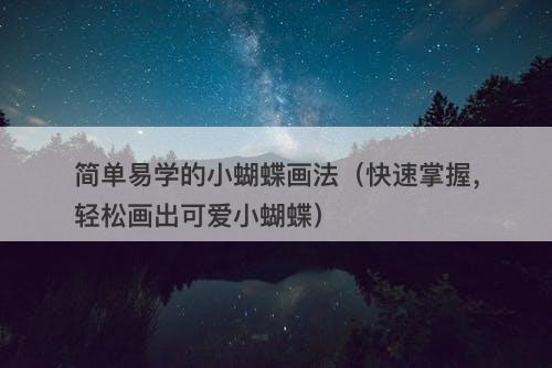 简单易学的小蝴蝶画法（快速掌握，轻松画出可爱小蝴蝶）