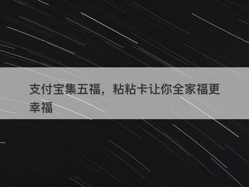 支付宝集五福，粘粘卡让你全家福更幸福
