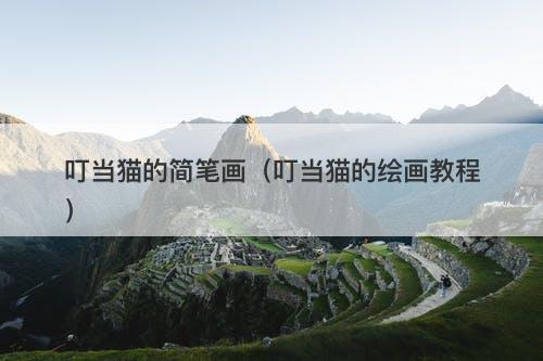 叮当猫的简笔画（叮当猫的绘画教程）