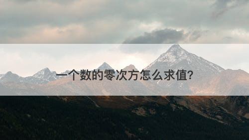 一个数的零次方怎么求值？