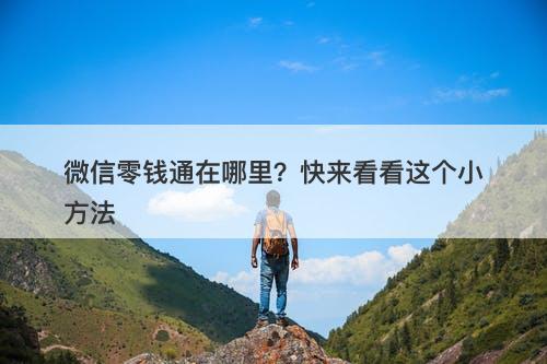 微信零钱通在哪里？快来看看这个小方法