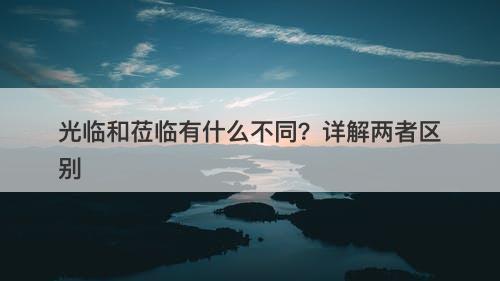 光临和莅临有什么不同？详解两者区别