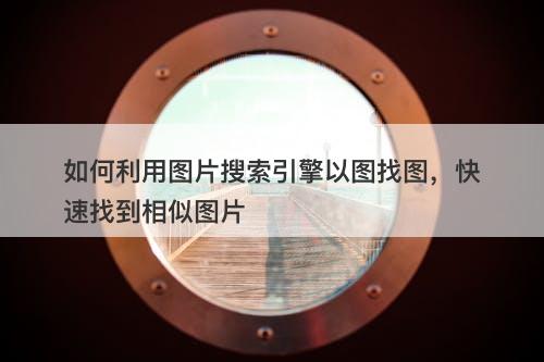 如何利用图片搜索引擎以图找图，快速找到相似图片