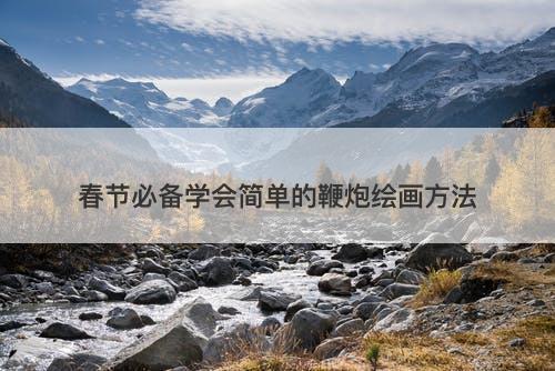 春节必备学会简单的鞭炮绘画方法