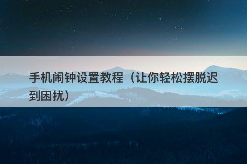 手机闹钟设置教程（让你轻松摆脱迟到困扰）