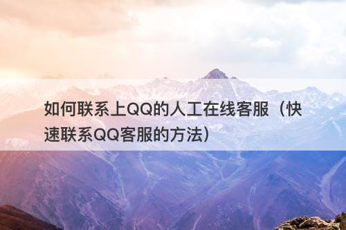 如何联系上QQ的人工在线客服（快速联系QQ客服的方法）