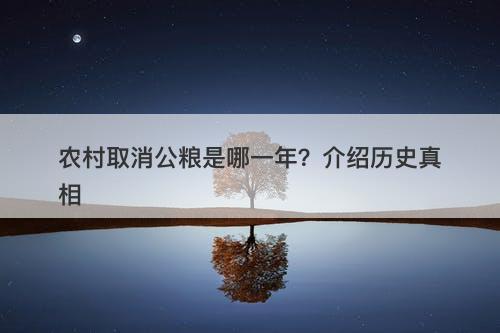 农村取消公粮是哪一年？介绍历史真相