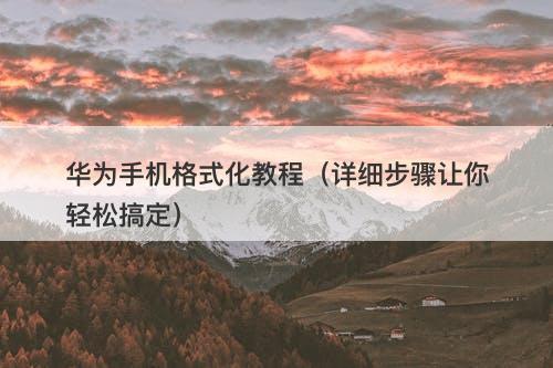 华为手机格式化教程（详细步骤让你轻松搞定）