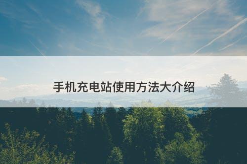 手机充电站使用方法大介绍