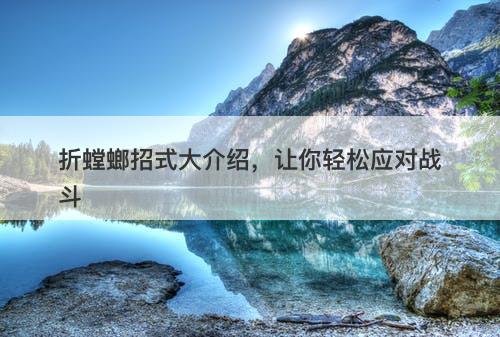 折螳螂招式大介绍，让你轻松应对战斗