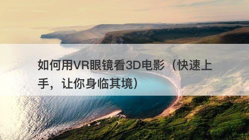 如何用VR眼镜看3D电影（快速上手，让你身临其境）