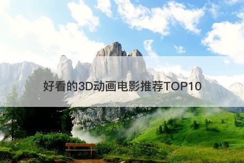 好看的3D动画电影推荐TOP10