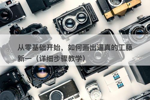 从零基础开始，如何画出逼真的工藤新一（详细步骤教学）