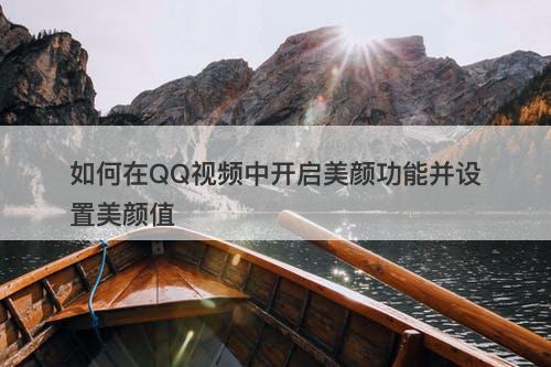 如何在QQ视频中开启美颜功能并设置美颜值