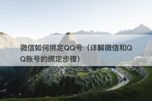 微信如何绑定QQ号（详解微信和QQ账号的绑定步骤）
