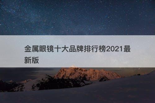 金属眼镜十大品牌排行榜2021最新版