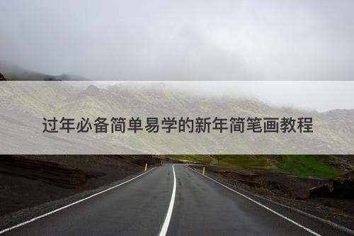 过年必备简单易学的新年简笔画教程