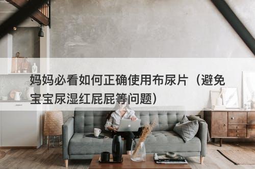 妈妈必看如何正确使用布尿片（避免宝宝尿湿红屁屁等问题）