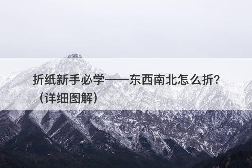 折纸新手必学——东西南北怎么折？（详细图解）-图1