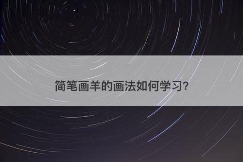 简笔画羊的画法如何学习？