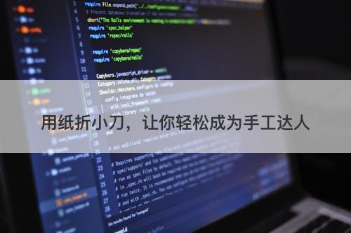 用纸折小刀，让你轻松成为手工达人