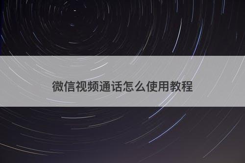 微信视频通话怎么使用教程-图1