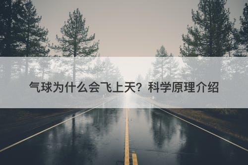 气球为什么会飞上天？科学原理介绍
