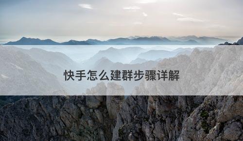 快手怎么建群步骤详解-图1