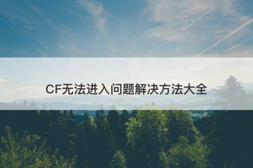 CF无法进入问题解决方法大全-图1