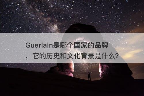Guerlain是哪个国家的品牌，它的历史和文化背景是什么？