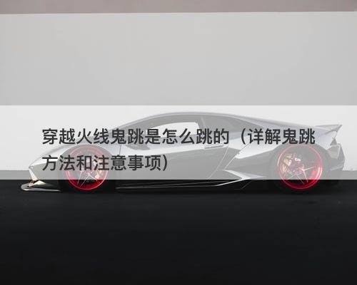 穿越火线鬼跳是怎么跳的（详解鬼跳方法和注意事项）