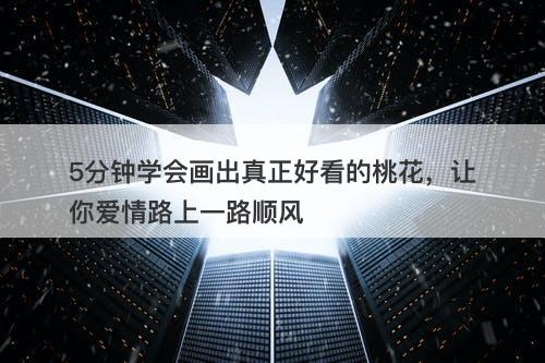 5分钟学会画出真正好看的桃花，让你爱情路上一路顺风-图1