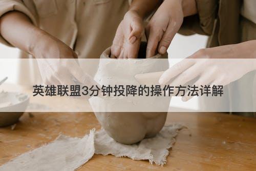 英雄联盟3分钟投降的操作方法详解-图1