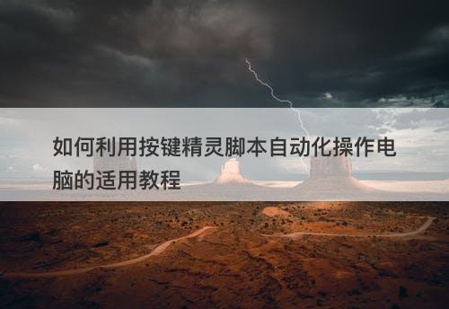 如何利用按键精灵脚本自动化操作电脑的适用教程-图1