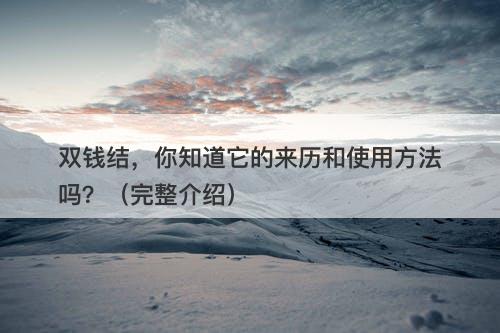 双钱结，你知道它的来历和使用方法吗？（完整介绍）
