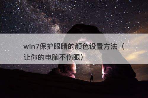 win7保护眼睛的颜色设置方法（让你的电脑不伤眼）