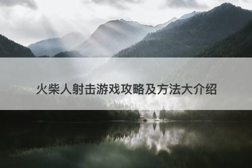 火柴人射击游戏攻略及方法大介绍