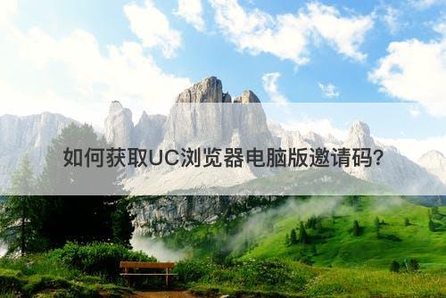 如何获取UC浏览器电脑版邀请码？