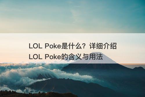 LOL Poke是什么？详细介绍LOL Poke的含义与用法