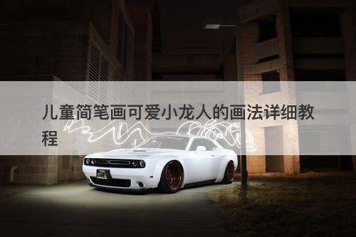 儿童简笔画可爱小龙人的画法详细教程